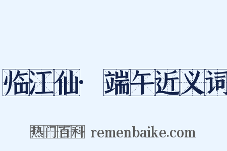 临江仙·端午近义词是什么意思的图片